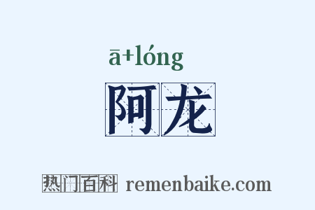 阿龙是什么意思的图片
